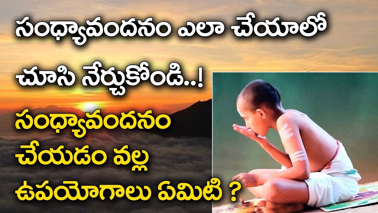 ఈ వీడియో చూస్తే సంధ్యావందనం ఎలాచేయాలో అర్ధమవుతుంది || సంధ్యావందనం చేయడం వల్ల ఉపయోగాలు ఏమిటి?