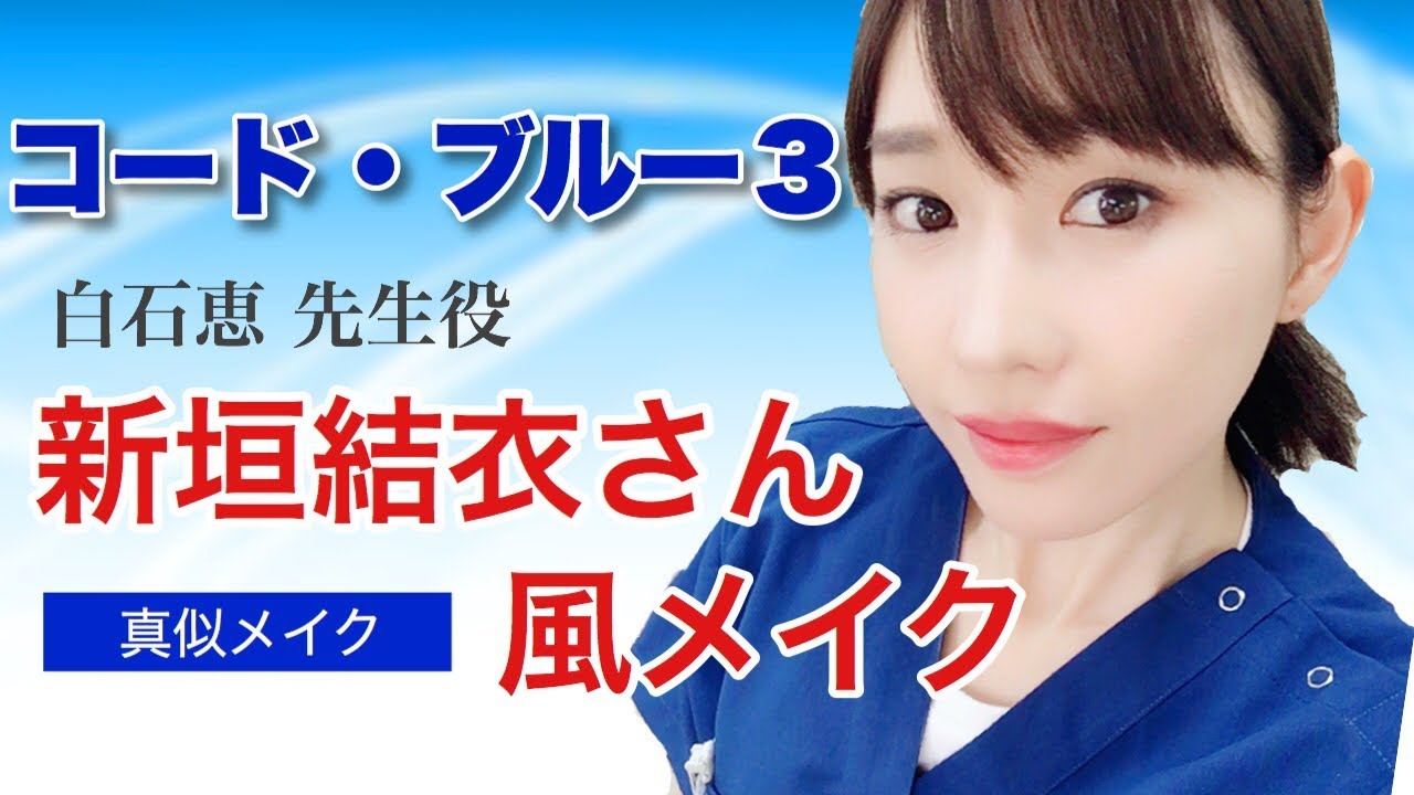 【真似メイク】コードブルー白石先生役の新垣結衣さん風メイク＆ヘアー