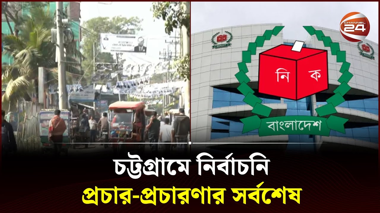 চট্টগ্রামে নির্বাচনি প্রচার-প্রচারণার সর্বশেষ | Election Campaign | Chattogram | Channel 24