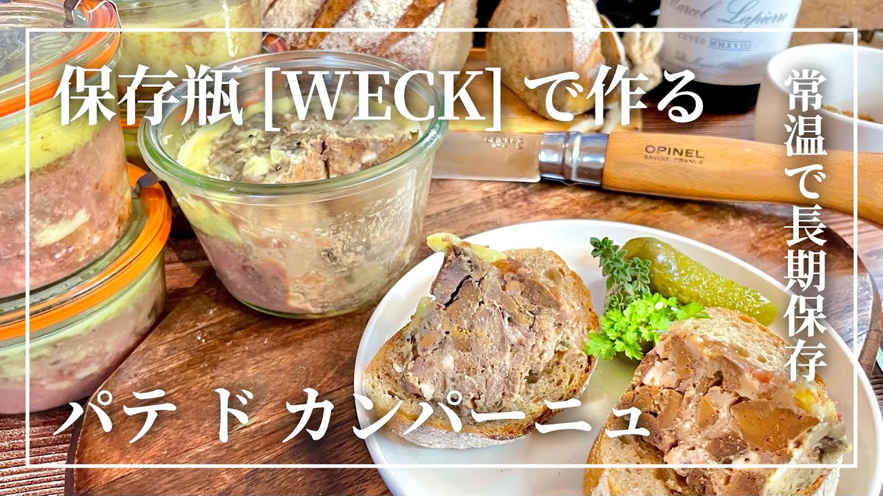 P&acirc;t&eacute; de Campagne ・ WECK в бутылке для длительного хранения