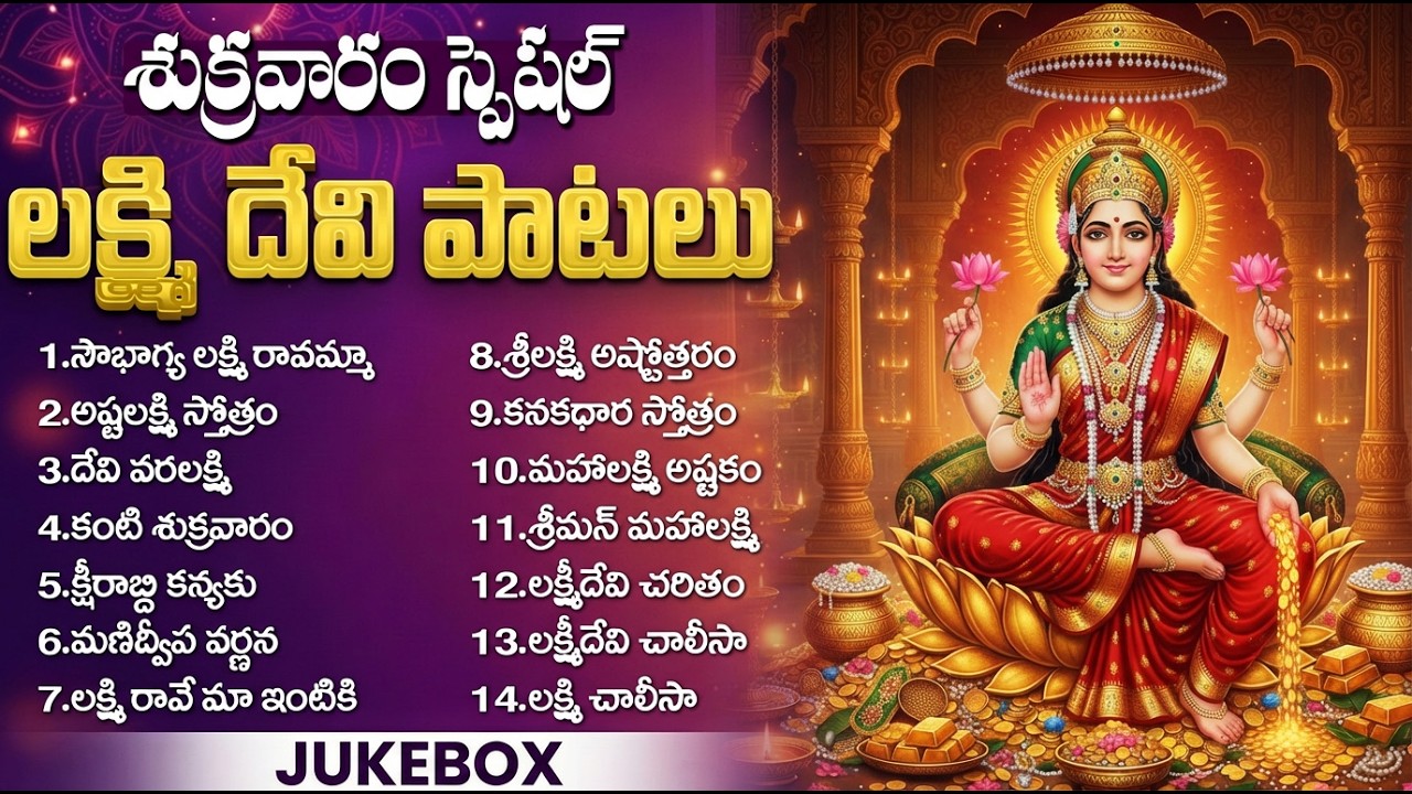 శ్రీ లక్ష్మిదేవి పాటలు వింటే ఇంట్లో ఐశ్వర్యం వెల్లివిరుస్తుంది| Lakshmi Chalisa | Lakshmi Devi Songs