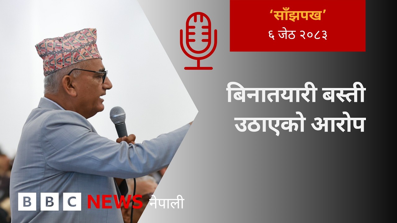 BBC Nepali Sewa - Nepal sukumbasi issue: २०८३ जेठ ६ गतेको 'साँझपख' कार्यक्रम