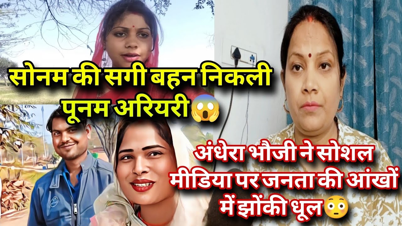 @ShivaniKumariOfficialसोनम की सगी बहन निकली पूनम अरियरी😱अंधेरा जनता की आंखों में धूल झोंकना बंद करो❗