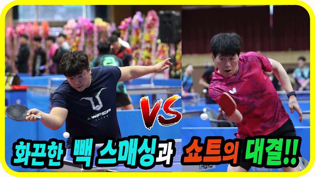 화끈한 빽 스매싱과 쇼트의 대결!! 이희성(1부) vs 김현빈(1부) 단체전 16강! 제11회 산청군 탁구협회장배 전국 탁구대회