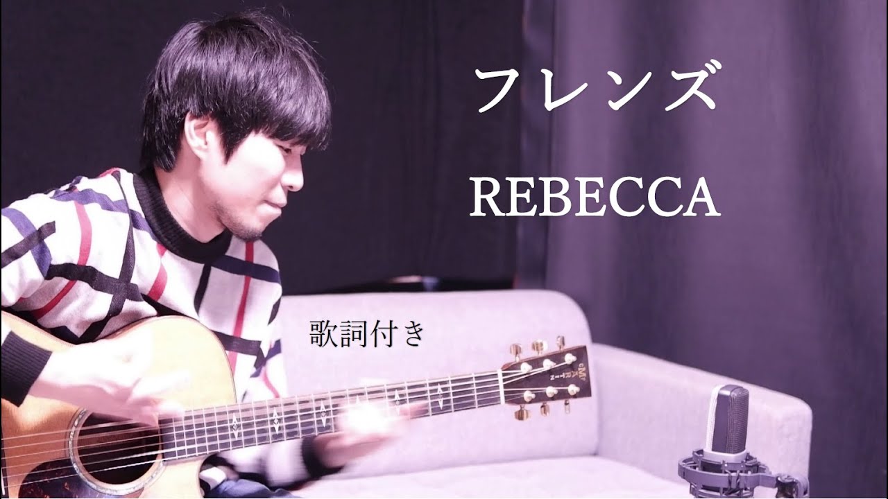 【歌詞付き】フレンズ/REBECCA(レベッカ)ギター弾き語り
