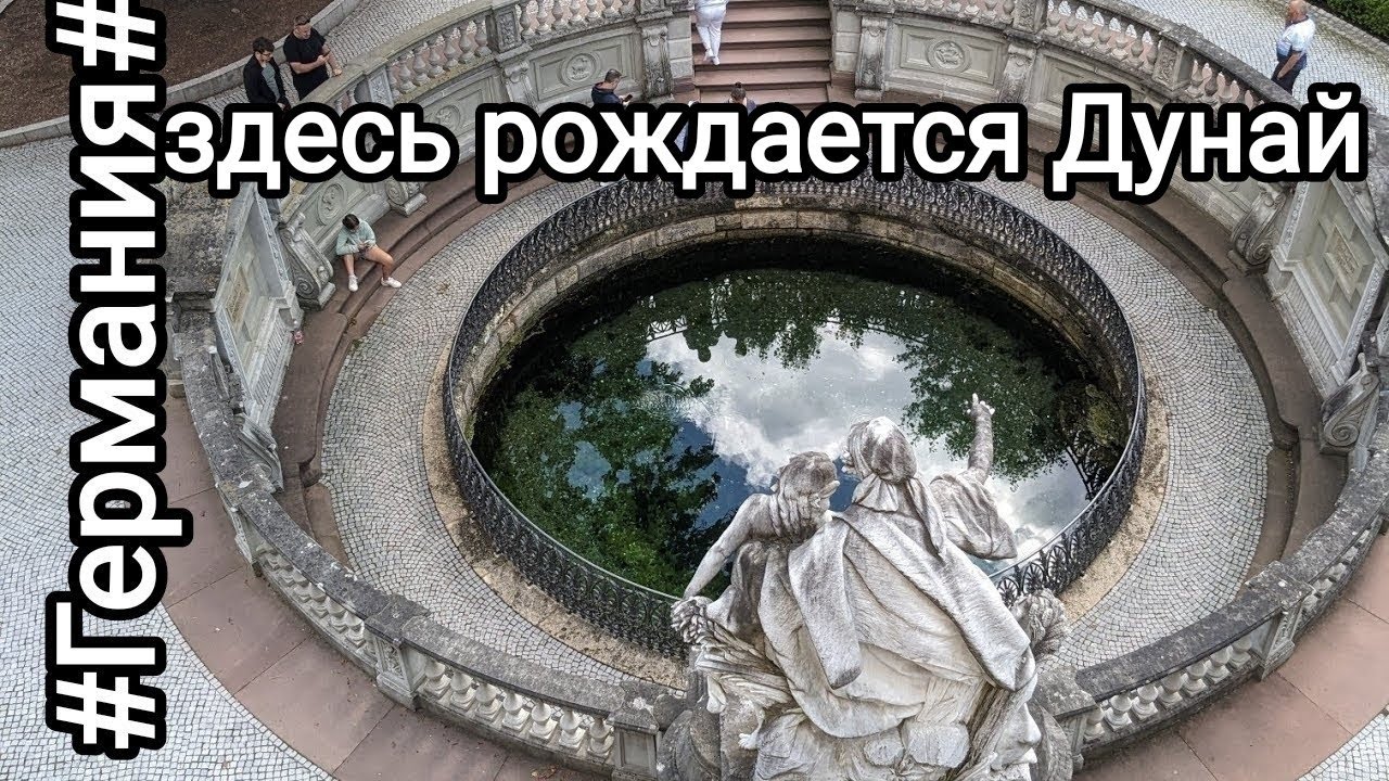 Германия Донаушинген Здесь рождается Дунай🇩🇪Donaueschingen
