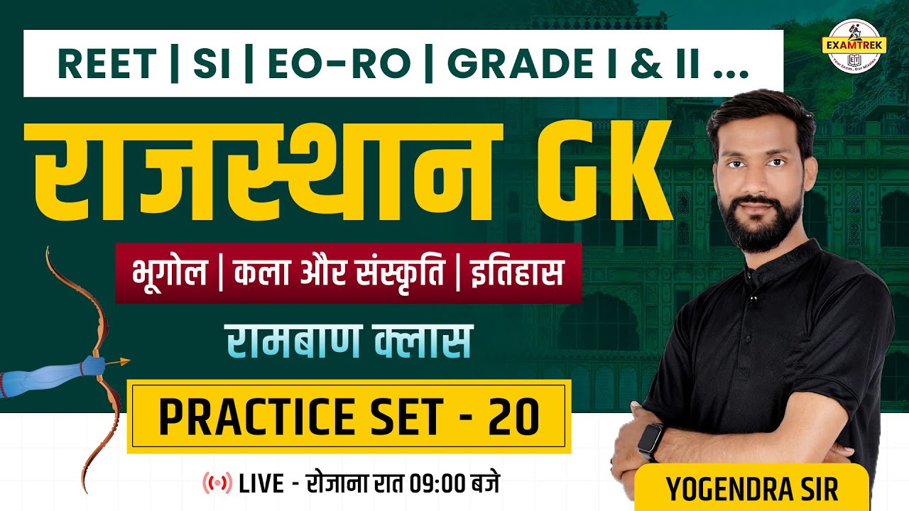 Complete Rajasthan GK PYQ Practice Set 20📚 | REET, SI, EO-RO, Grade 1 & 2... के लिए रामबाण Class 🔥