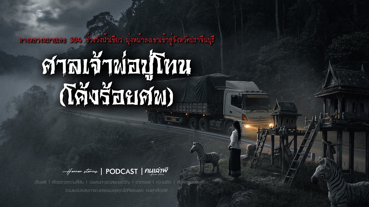 ศาลเจ้าพ่อปู่โทน โค้งร้อยศพ (ทางหลวงหมายเลข 304 วังน้ำเขียว-ปราจีนบุรี) | PODCAST คนเล่าผี