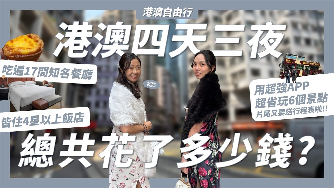 香港澳門自由行4天3夜總共花多少錢?用「這個APP」玩港澳6個行程省1200元!港澳17間人氣餐廳好不好吃?港澳4星以上飯店推薦?【港澳自由行特別篇】｜請問導遊高 Ask Dao Yu Kao