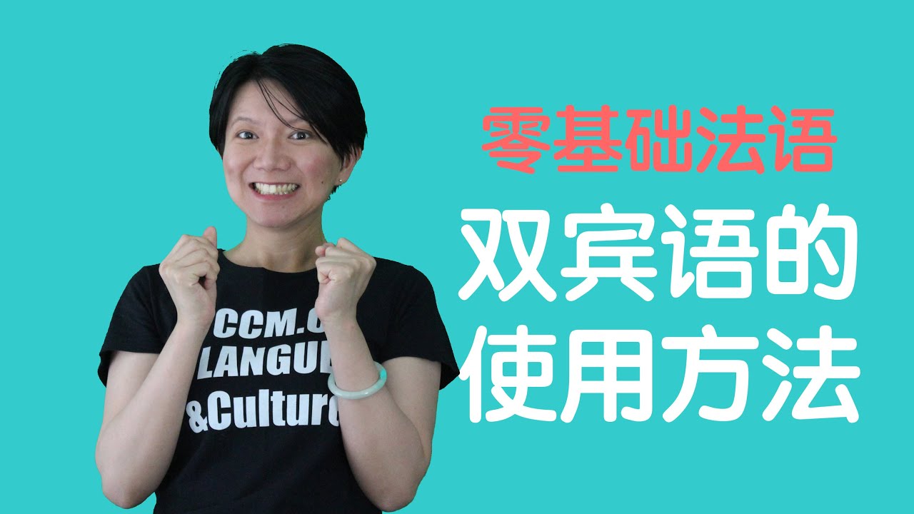 [法语零基础] 27  语法双宾语, 我给你介绍个朋友