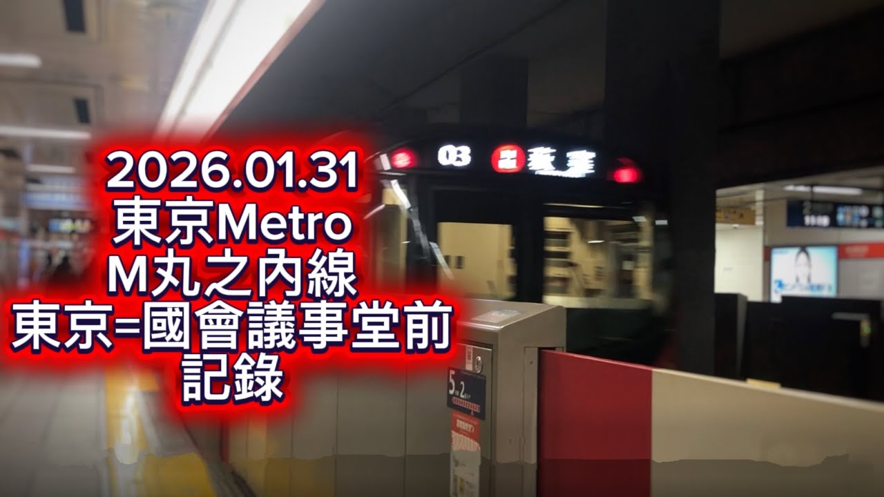 【2026日本鐵道系列】東京地鐵 丸之內線 東京=國會議事堂前 路程景記錄！
