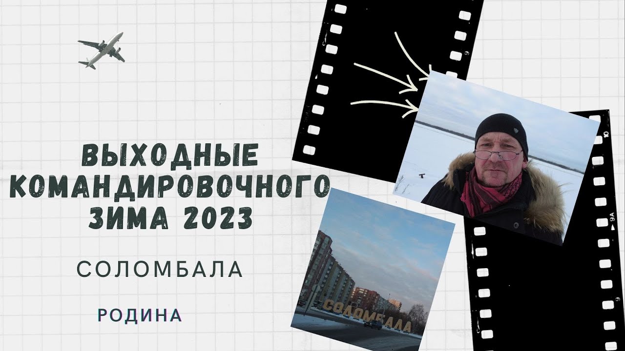 Архангельск Соломбала 2023