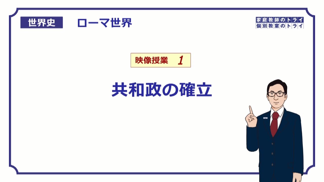 【世界史】　ローマ世界１　共和政の確立　（２０分）