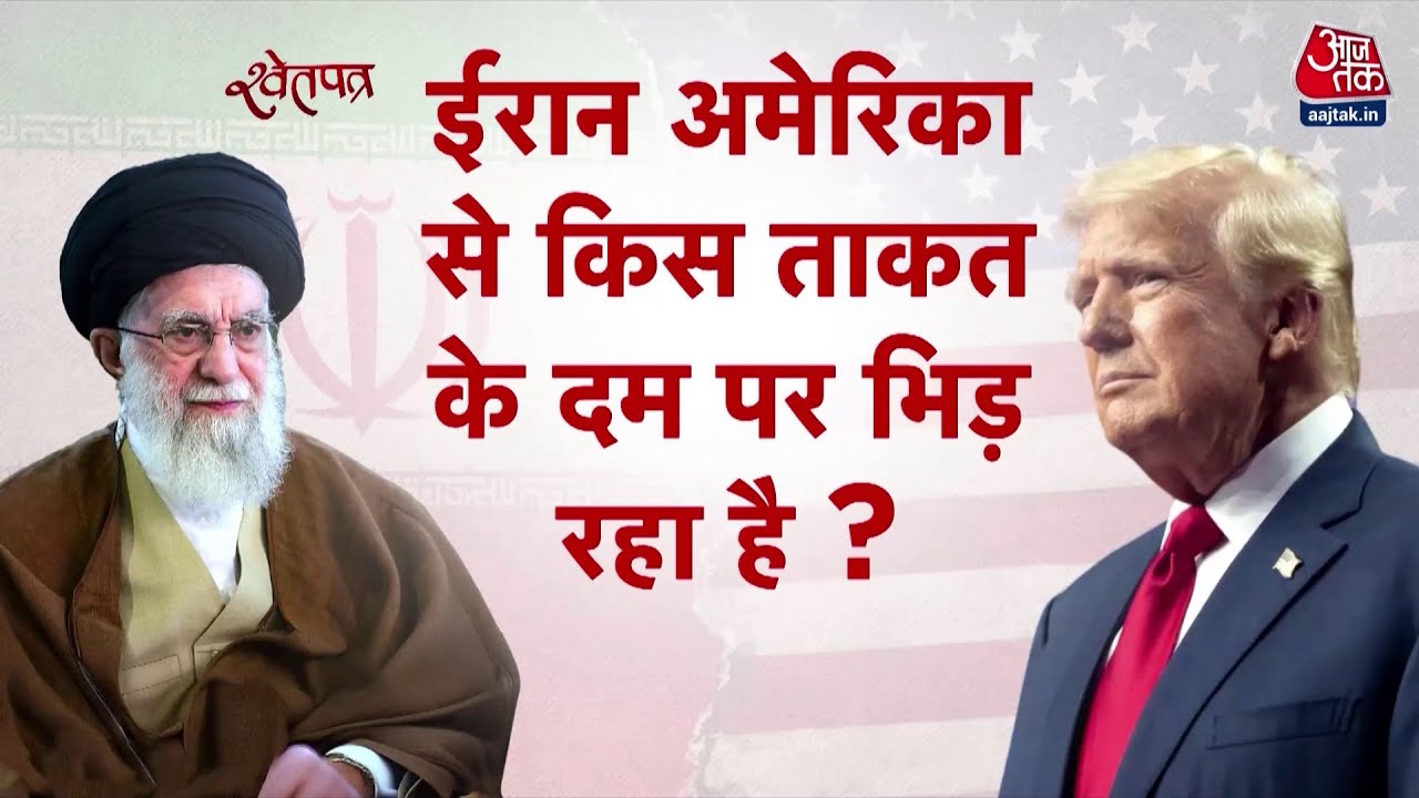ShwetPatra: America किसी भी वक्त Iran पर हमला बोल सकता है? | Trump | Ali Khamenei | US-Iran Tension