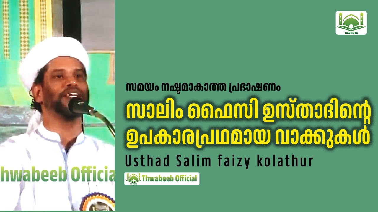 ഏറെ ഉപകാരപ്രദമായ സാലിം ഫൈസി ഉസ്താദിന്റെ വാക്കുകൾ 🤗  #salimfaizykolathur