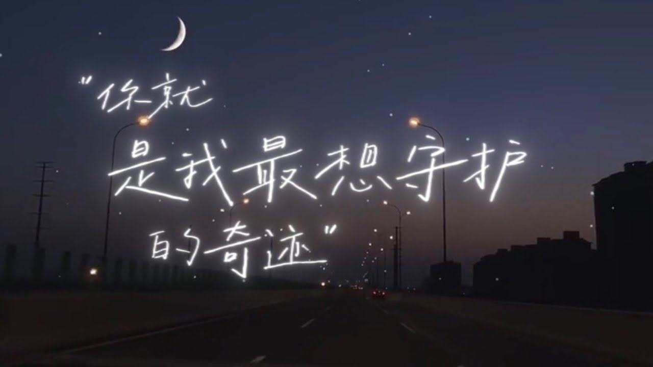 《你就是我最想守護的奇蹟》- 2026 最甜告白饒舌：怎麼會這麼剛好遇到了你？