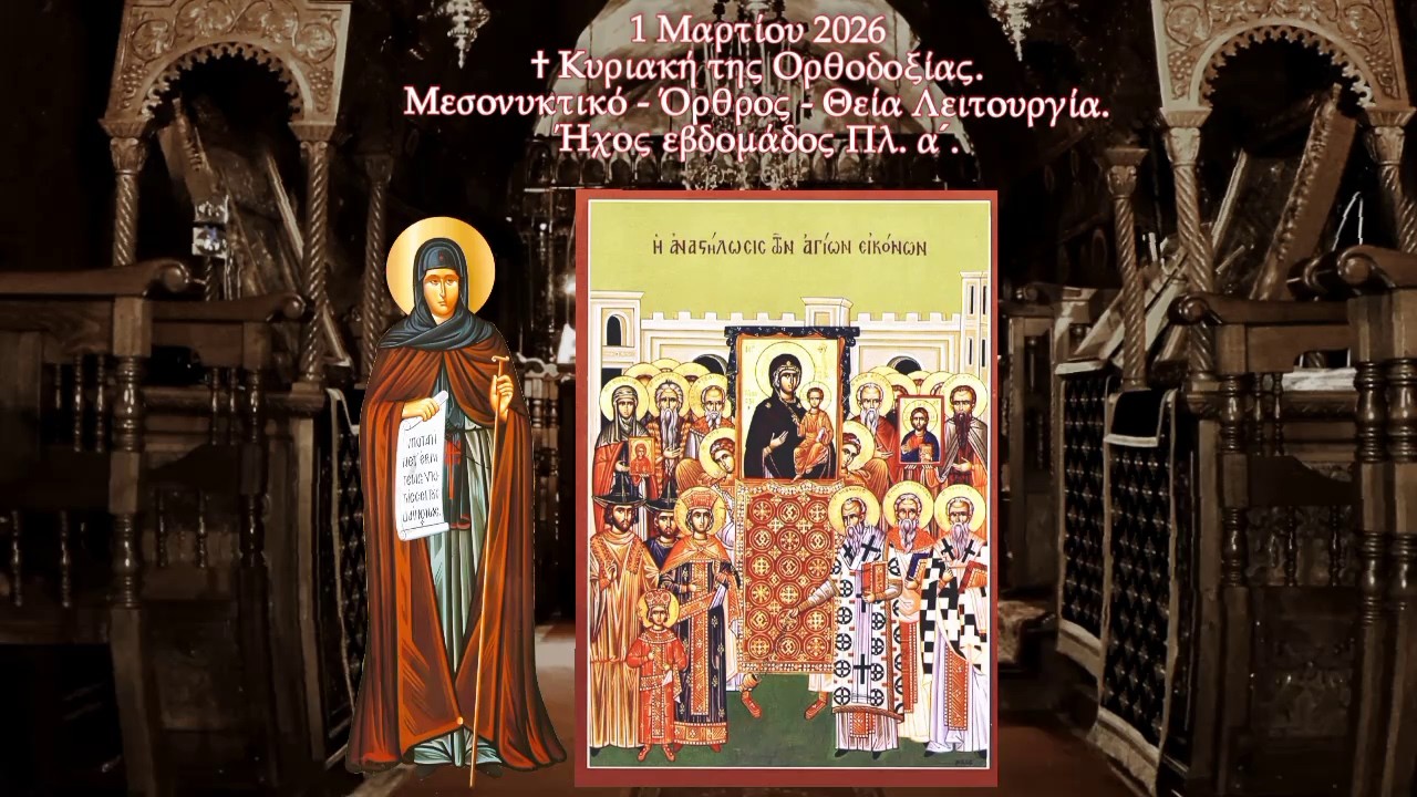 † ΚΥΡΙΑΚΗ ΤΗΣ ΟΡΘΟΔΟΞΙΑΣ. ΜΕΣΟΝΥΚΤΙΚΟ - ΟΡΘΡΟΣ - ΘΕΙΑ ΛΕΙΤΟΥΡΓΙΑ.