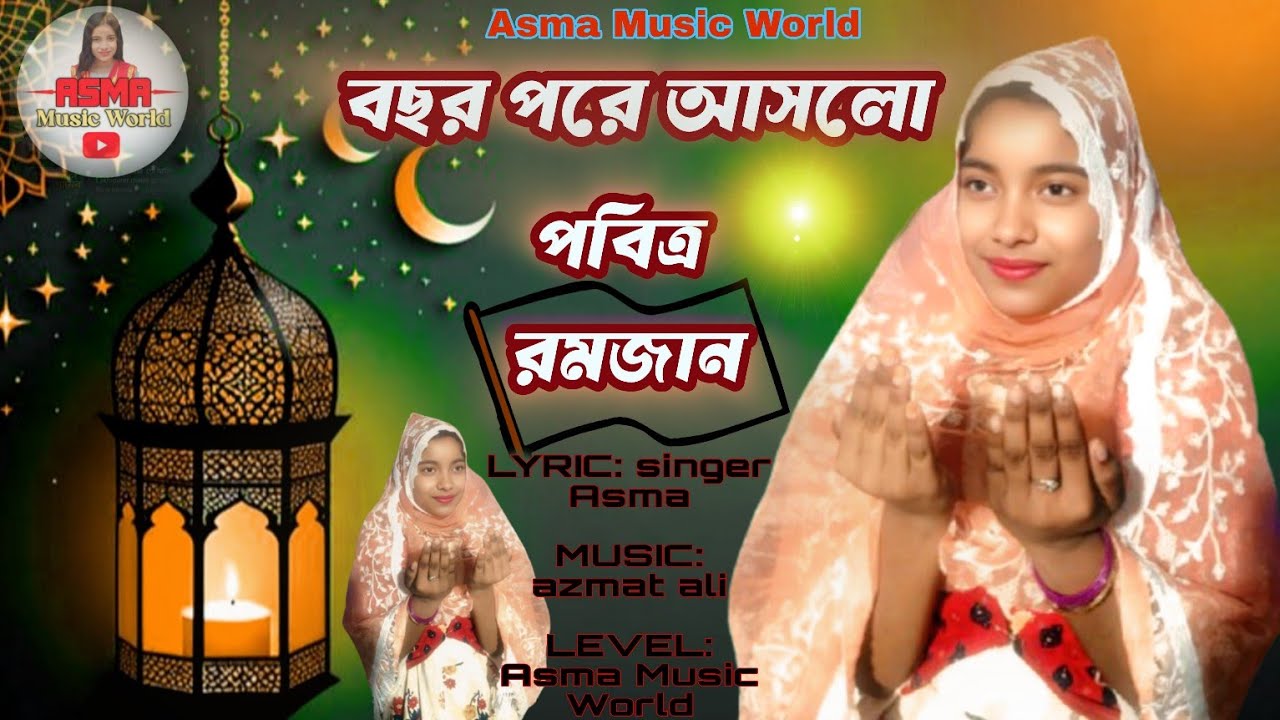 Bosorpore ashlo pobitroh romjan | বছর পরে আসলেও পবিত্র রমজান🌙🕌