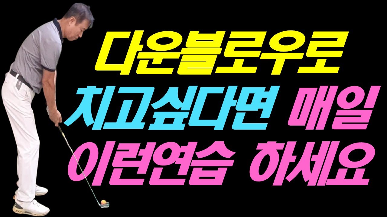 다운블로우로 치고 싶다면 매일 이런 연습 하세요