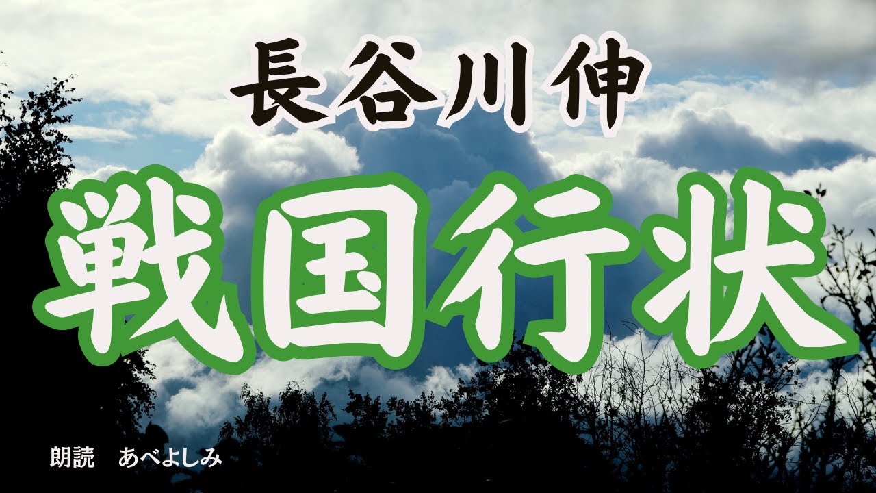 【朗読】長谷川伸「戦国行状」　　　朗読・あべよしみ