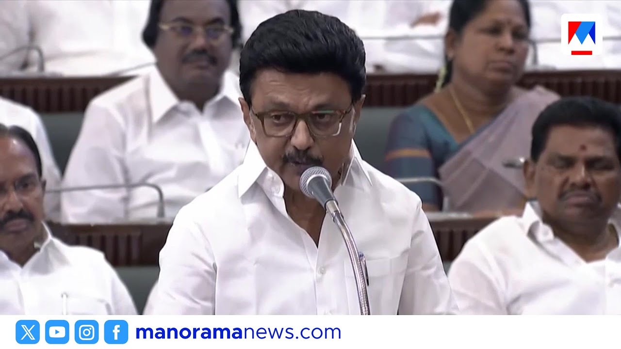 ഗവർണർ സഭ വിട്ടിറങ്ങി; സഭയെ അവഹേളിച്ചെന്ന് മുഖ്യമന്ത്രി എം.കെ. സ്റ്റാലിൻ | Tamilnadu