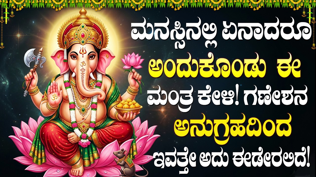 ಶ್ರೀ ವಿನಾಯಕ ಭಕ್ತಿ ಹಾಡುಗಳನ್ನು ಕೇಳಿದರೆ ಮನೆಯಲ್ಲಿ ಶುಭ ಫಲಿತಾಂಶಗಳು ಆರಂಭವಾಗುತ್ತವೆ | Vinayaka Songs Kannada