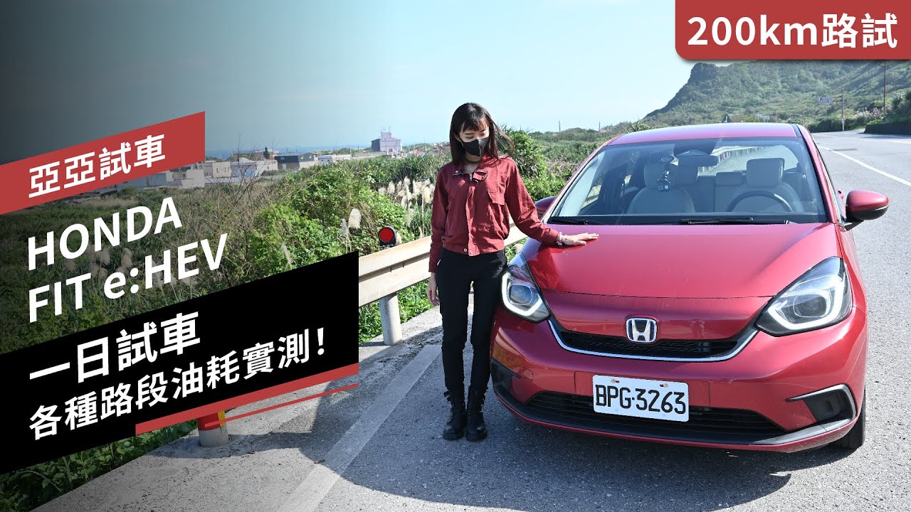 【200km路試】HONDA FIT e:HEV一日試車：各種路段油耗實測！
