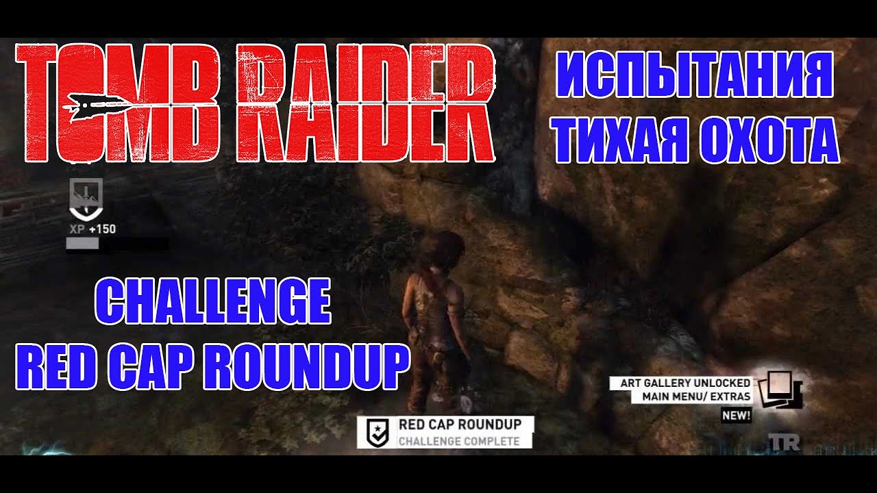 Tomb Raider Challenge Red Cap Roundup Испытания Тихая Охота