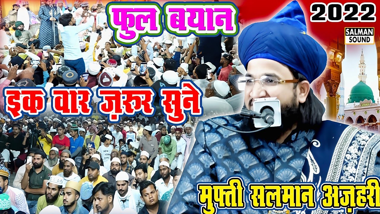 फुल बयान | इक बार जरूर सुने || Mufti Salman Azhari | Full Bayan Mufti Salman Azhari 2022