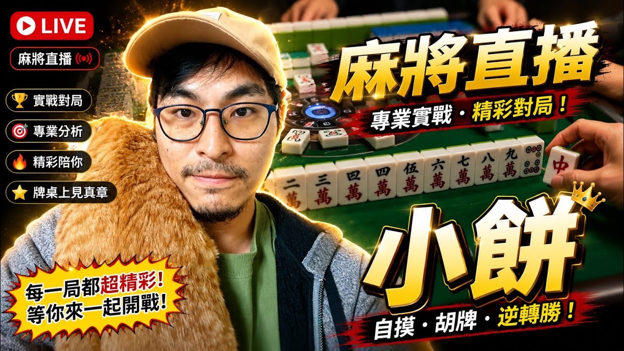 🔴台灣麻將24小時直播/皇家柳丁麻將日常20260119/直播視角-小餅