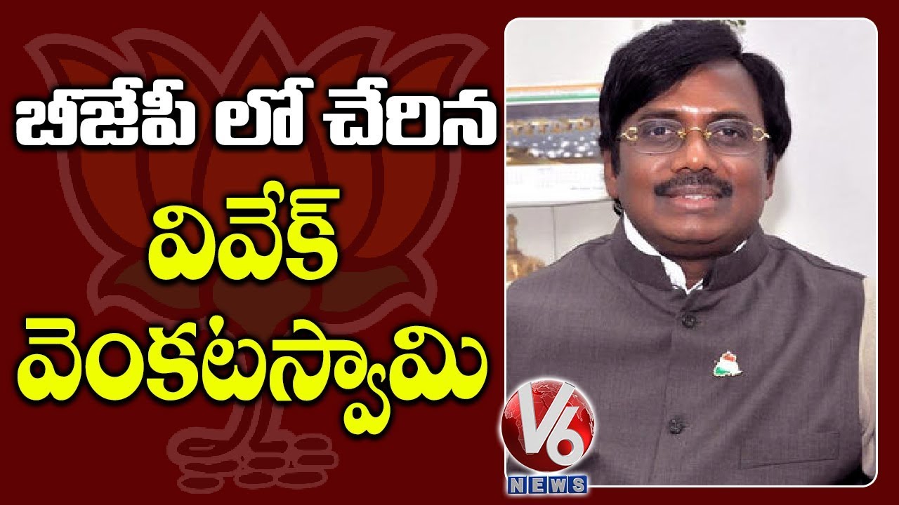 Ex MP Vivek Venkataswamy Joins BJP | V6 Telugu News