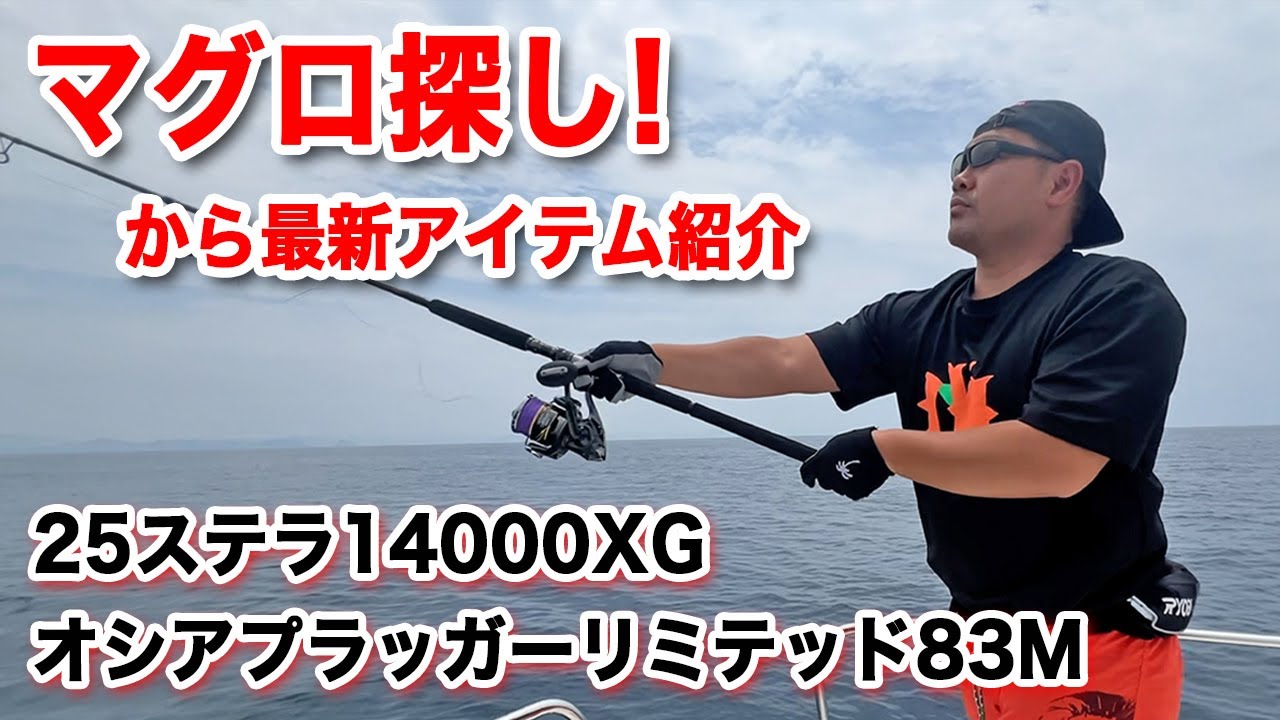 【クロマグロ】マグロ探し〜から最新アイテムの紹介に！【25ステラ・オシアプラッガー リミテッド】