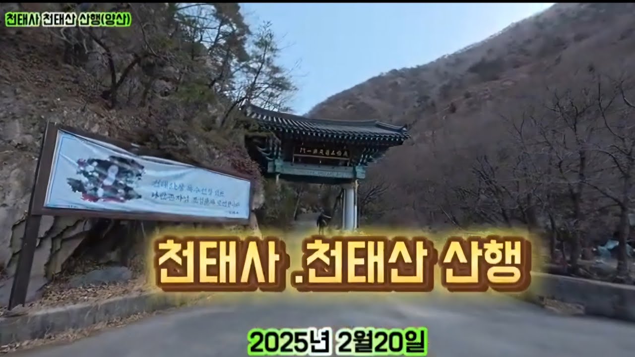 천태사 천태산 산행(양산)