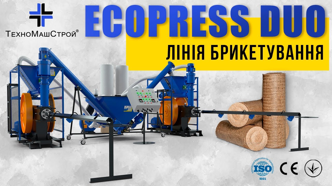 Лінія брикетування серії ECOPRESS DUO 