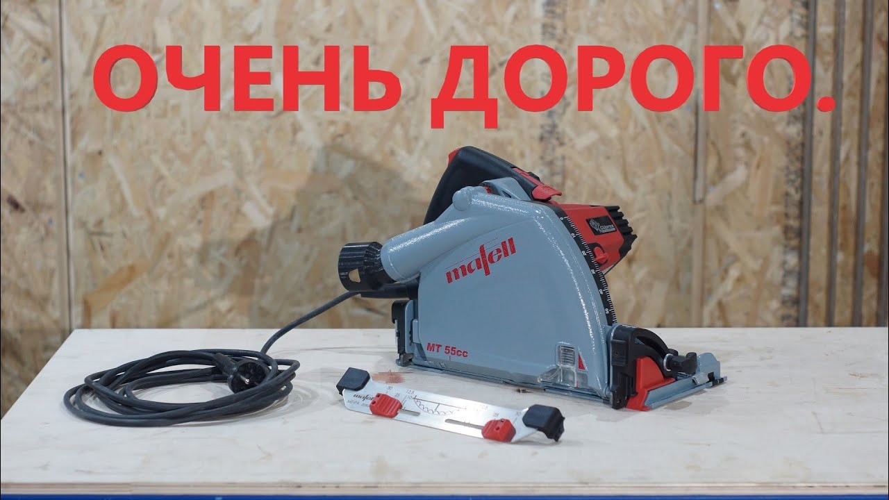 Погружная пила MAFELL MT 55cc. Немецкое качество по запредельной цене.