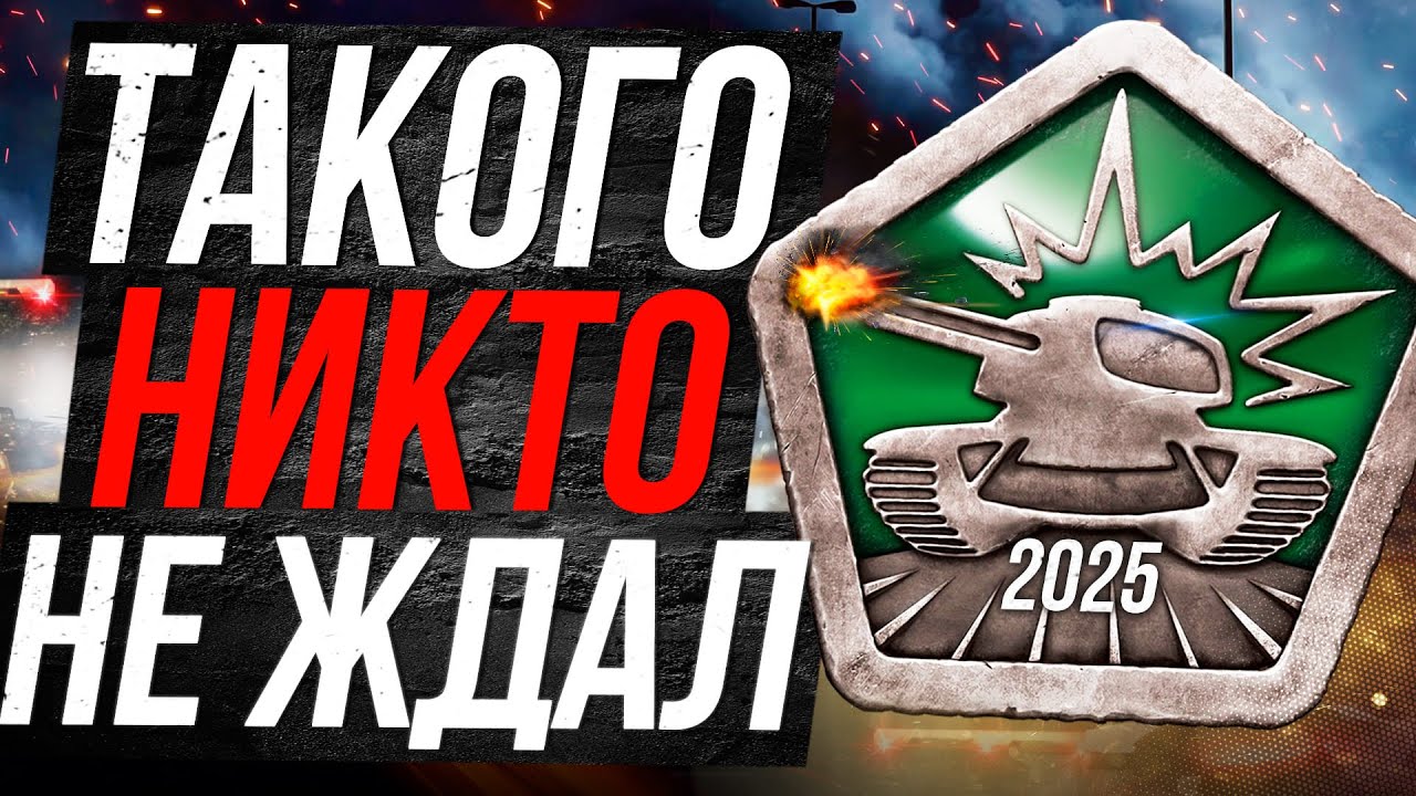 ТАНКИ ОНЛАЙН ВЗОРВУТ ИГРОВУЮ ИНДУСТРИЮ в 2025 ГОДУ!