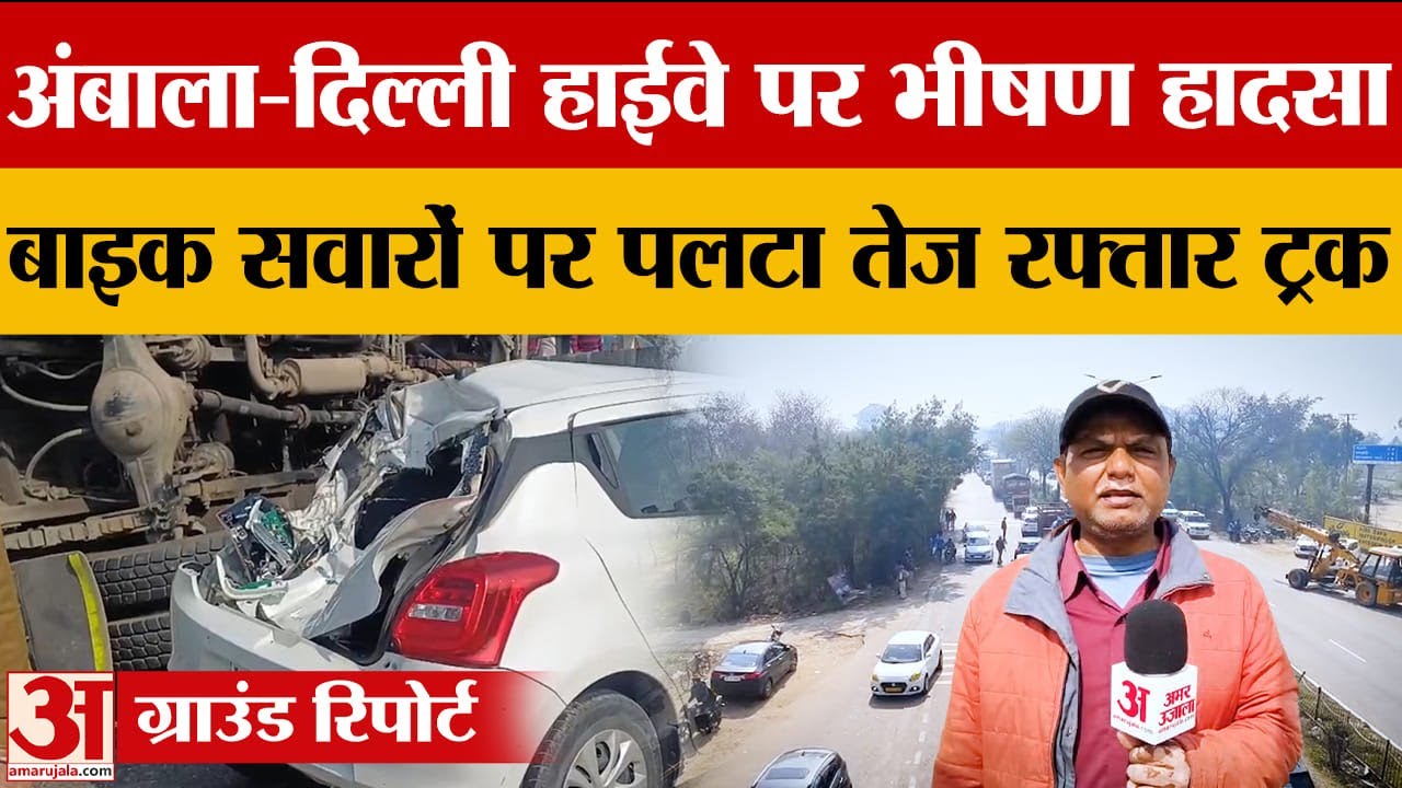Ambala-Delhi Highway पर दर्दनाक हादसा: टांगरी पुल पर ट्रक पलटा, दो युवकों की मौ*त |Haryana|amarujala