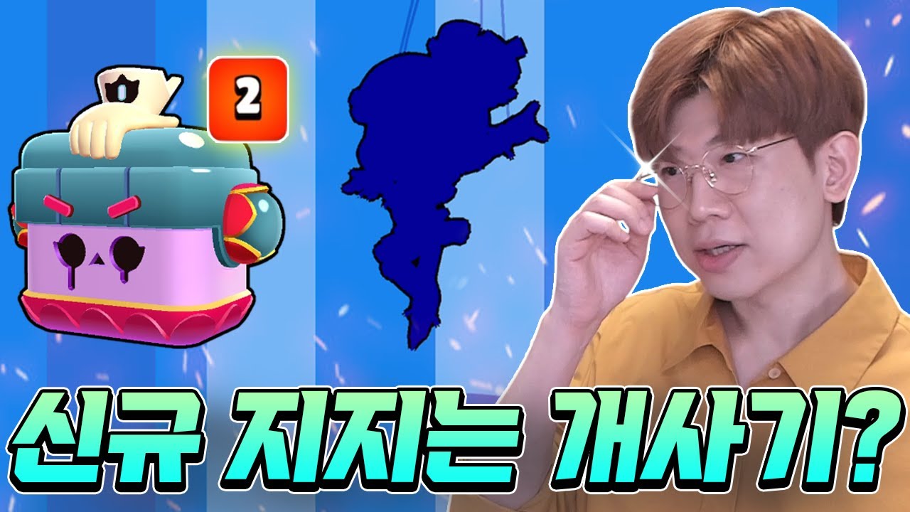 신규 브롤러 지지 사기전에 꼭 봐야 하는 영상ㅋㅋ