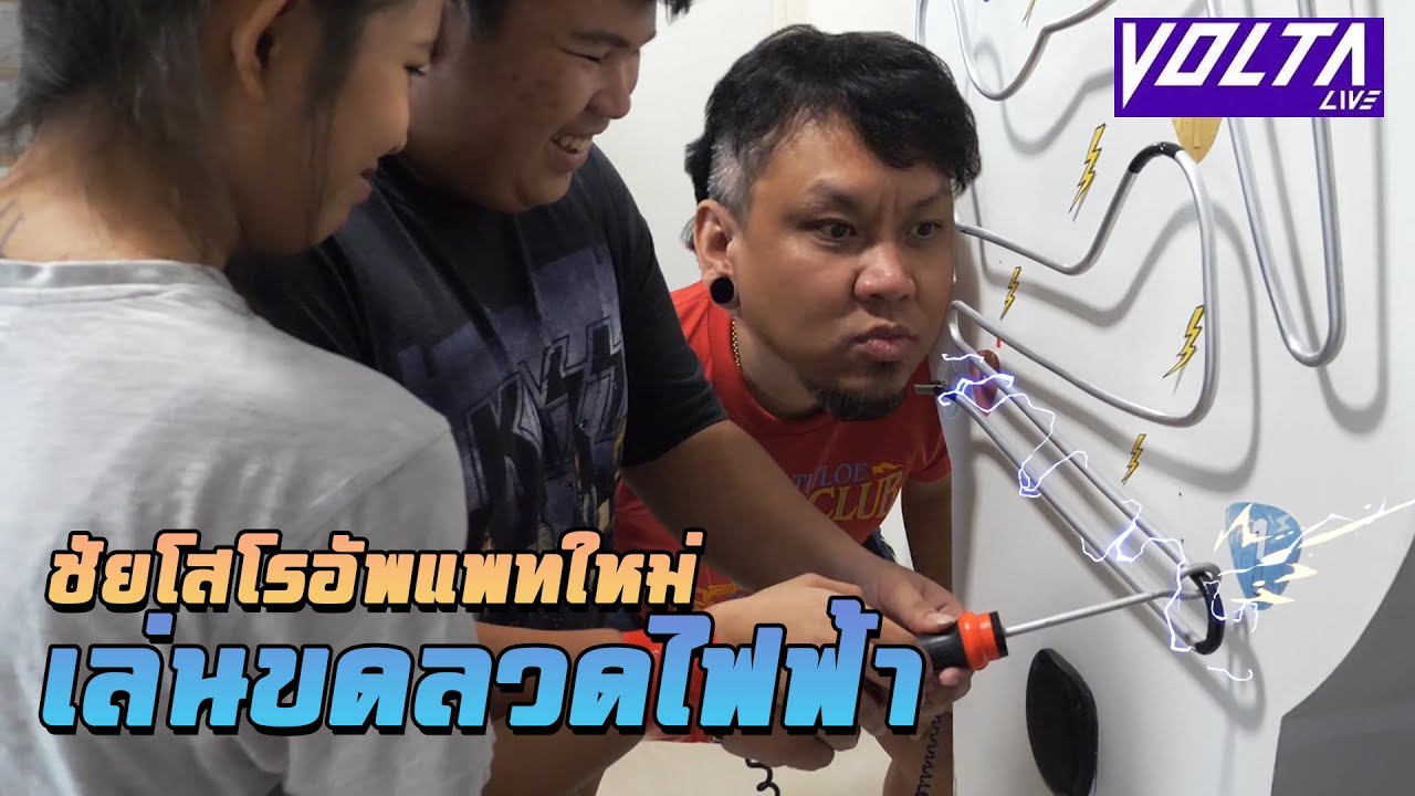 ชัยโสโรอัพแพทใหม่ เล่นเกมขดลวดไฟฟ้า