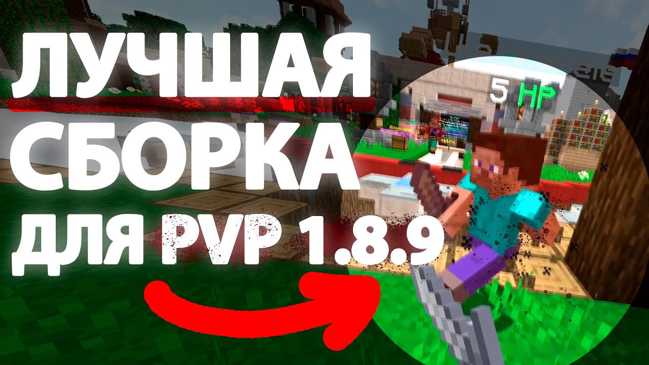 ЛУЧШАЯ СБОРКА МОДОВ ДЛЯ PVP МАЙНКРАФТ 1.8.9 FORGE (+ресурспаки,  партиклы и хитсаунды)