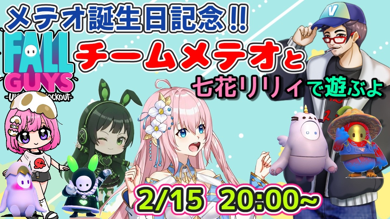 【スナイプ参加型スクワッド】チームメテオと七花リリィでフォールガイズを遊び尽くす