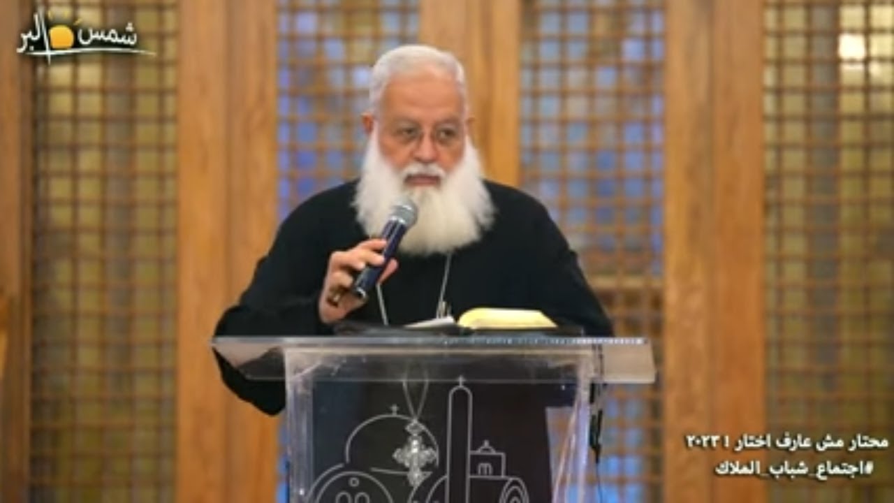 محتار مش عارف اختار - القمص اغسطينوس موريس - 10 - 2 - 2023