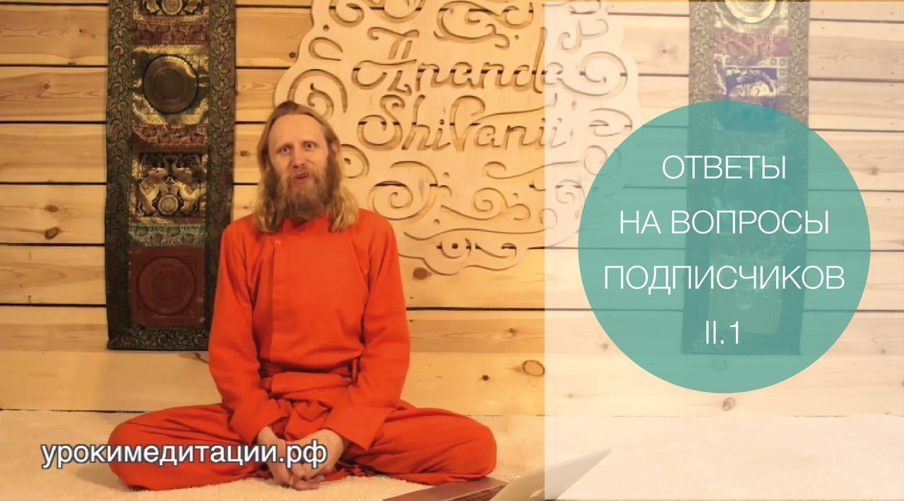 Ответы на вопросы 2-1. Целибат. О воздержании и сохранении семени. Дада Садананда