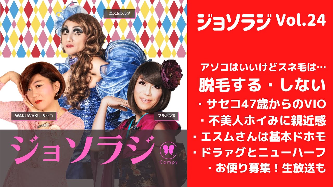 Vol.24＜ジョソラジ＞ オネエの脱毛する・しない。サセコ47歳のVIO初体験リポート