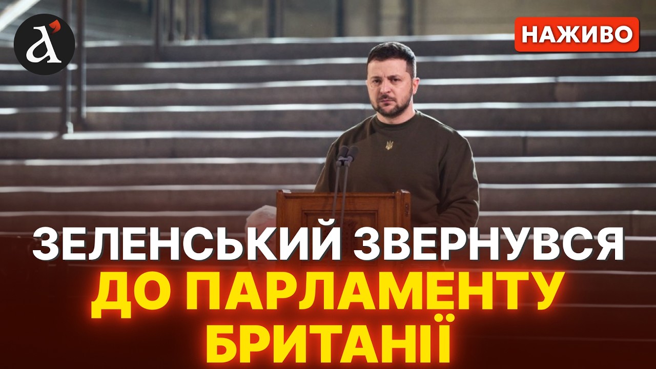 ⚡️ЗАРАЗ! Зеленський виступає з промовою перед членами Парламенту Великої Британії🔴НАЖИВО