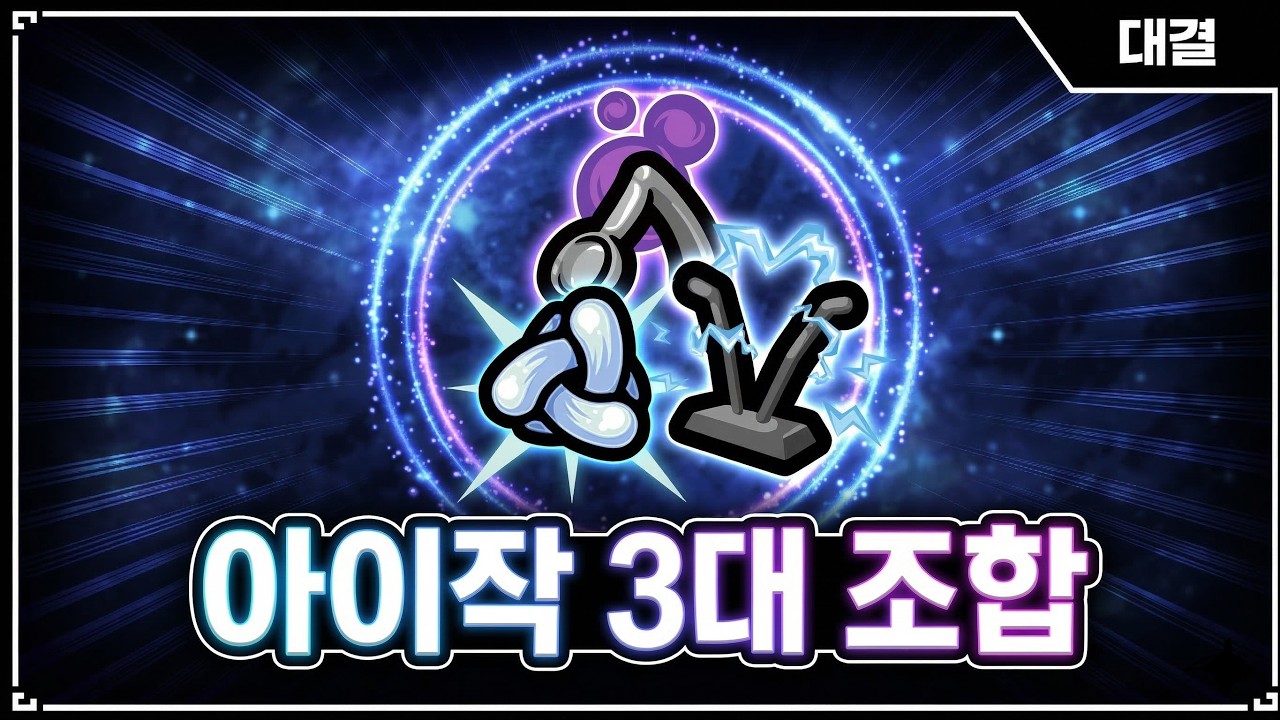 【아이작 대결】절대 배신하지 않는 3대 조합 - 【아이작:리펜턴스】