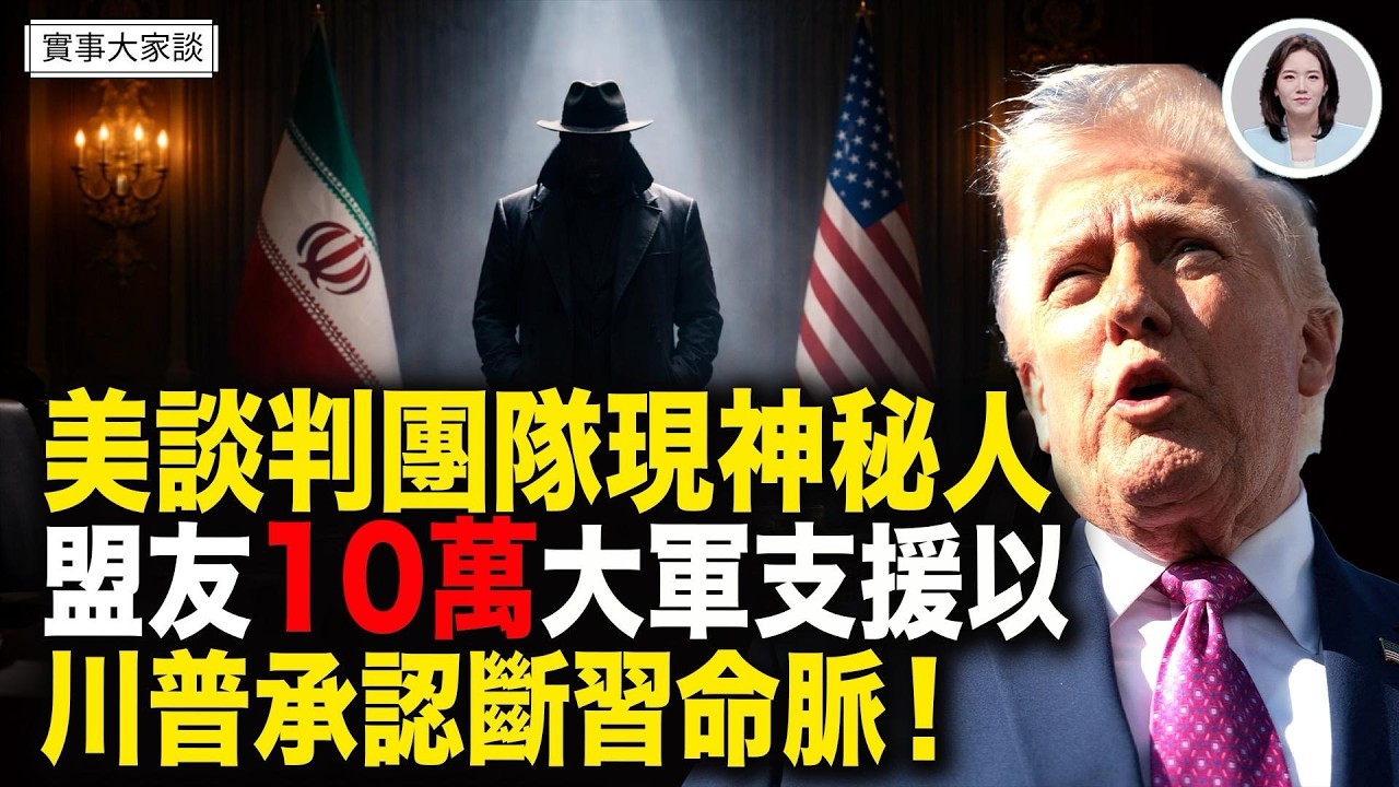 美軍中央司令部司令首次參與談判！伊朗要挾一場空！川普預告海峽很快開！習為何接連羞辱鄭麗文？！嘉賓 資深調查記者 時事評論員 藍述先生 主持 薛然【實事大家談】