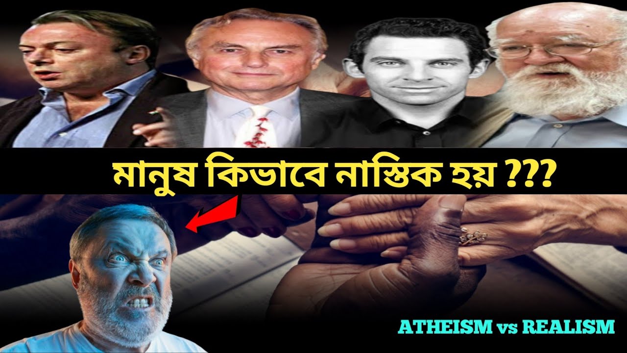 নাস্তিকতা বনাম বিজ্ঞান | Atheism vs Science | Atheist | Religion | Bangla Video | Bright ha World