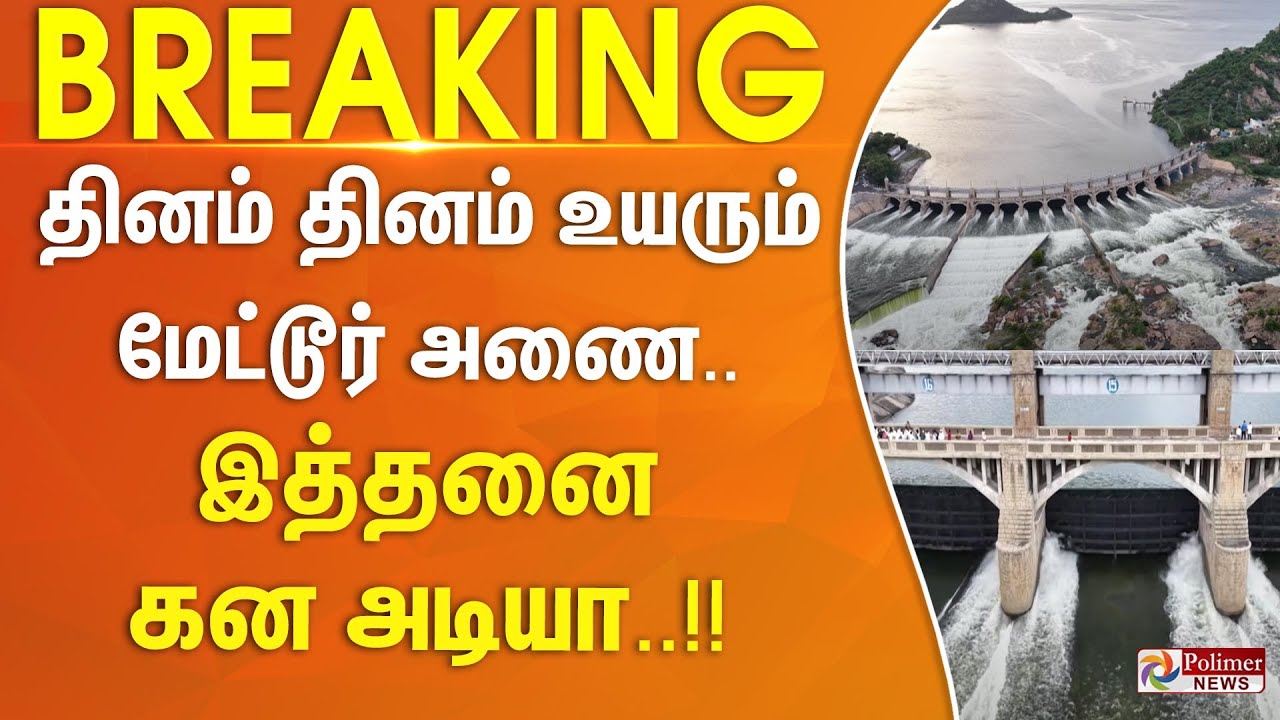 தினம் தினம் உயரும் மேட்டூர் அணை.. இத்தனை கன அடியா..!! | #BREAKING ||