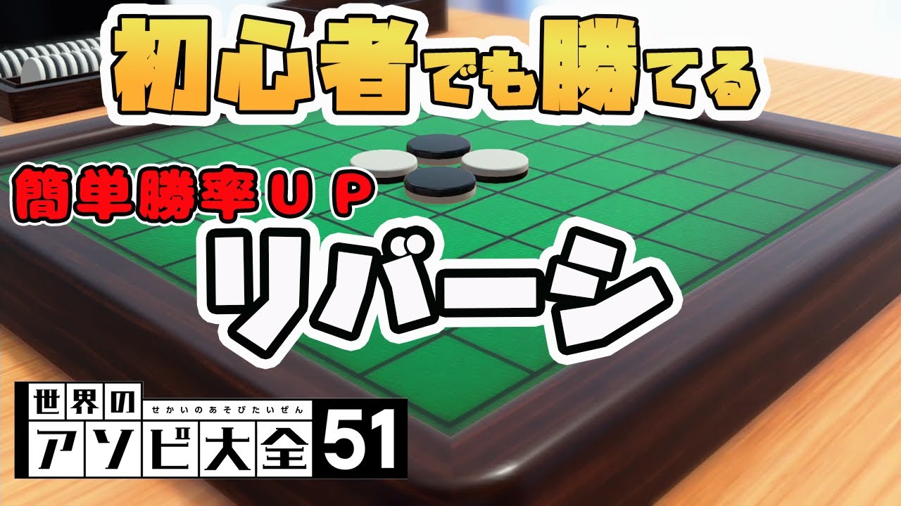 簡単に勝率ＵＰ！初心者でも勝てる『リバーシ』のコツを伝授する！【世界のアソビ大全51】【オセロの戦術】